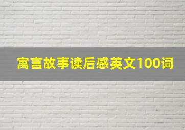 寓言故事读后感英文100词