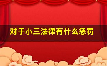 对于小三法律有什么惩罚