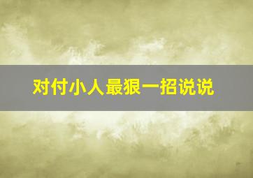 对付小人最狠一招说说