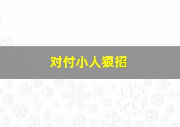 对付小人狠招