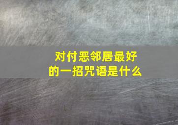 对付恶邻居最好的一招咒语是什么