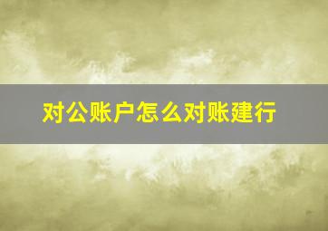 对公账户怎么对账建行