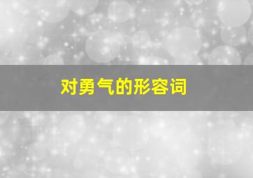 对勇气的形容词