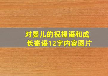 对婴儿的祝福语和成长寄语12字内容图片