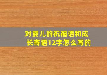 对婴儿的祝福语和成长寄语12字怎么写的