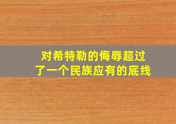 对希特勒的侮辱超过了一个民族应有的底线