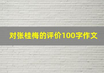 对张桂梅的评价100字作文