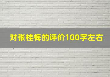 对张桂梅的评价100字左右