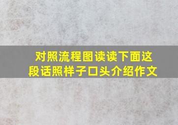 对照流程图读读下面这段话照样子口头介绍作文