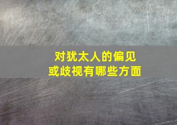 对犹太人的偏见或歧视有哪些方面