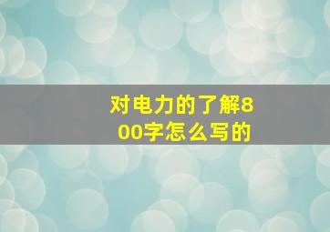 对电力的了解800字怎么写的