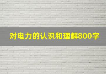 对电力的认识和理解800字