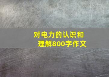 对电力的认识和理解800字作文