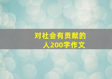 对社会有贡献的人200字作文