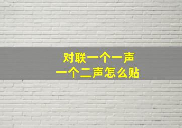 对联一个一声一个二声怎么贴