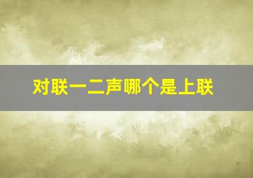 对联一二声哪个是上联