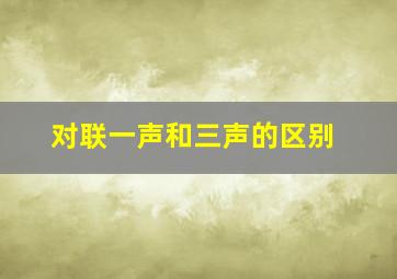 对联一声和三声的区别