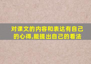 对课文的内容和表达有自己的心得,能提出自己的看法