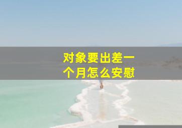 对象要出差一个月怎么安慰