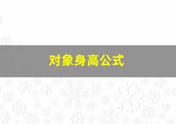 对象身高公式