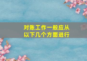 对账工作一般应从以下几个方面进行