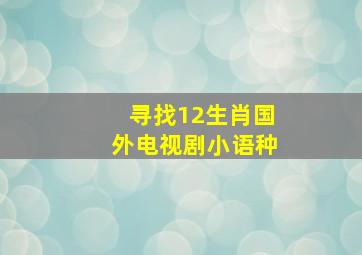 寻找12生肖国外电视剧小语种