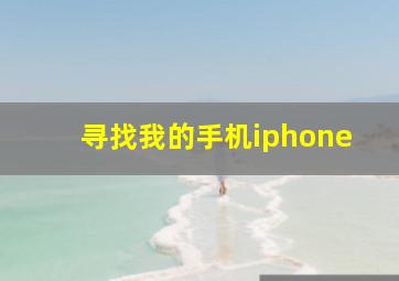 寻找我的手机iphone