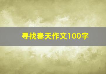 寻找春天作文100字