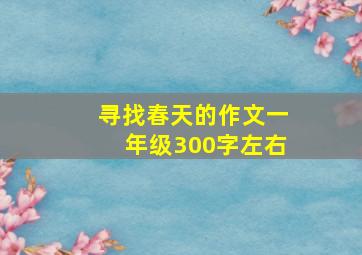 寻找春天的作文一年级300字左右