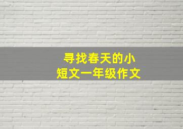 寻找春天的小短文一年级作文