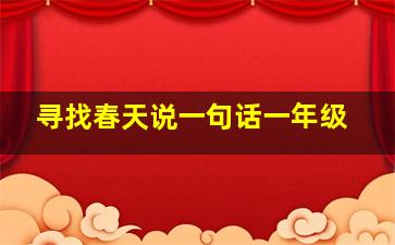 寻找春天说一句话一年级