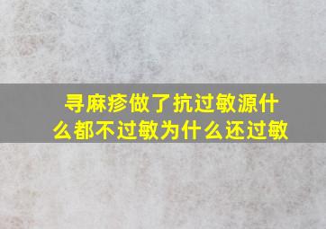 寻麻疹做了抗过敏源什么都不过敏为什么还过敏