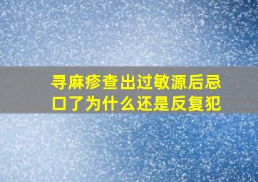 寻麻疹查出过敏源后忌口了为什么还是反复犯