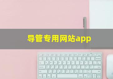 导管专用网站app