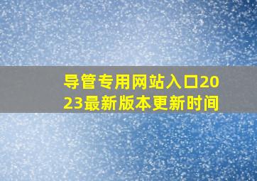 导管专用网站入口2023最新版本更新时间