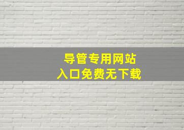 导管专用网站入口免费无下载