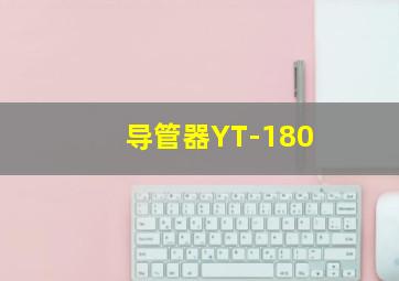 导管器YT-180