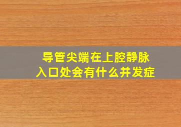 导管尖端在上腔静脉入口处会有什么并发症