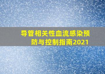 导管相关性血流感染预防与控制指南2021