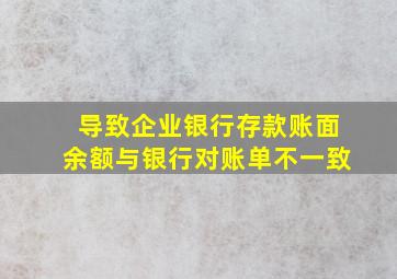 导致企业银行存款账面余额与银行对账单不一致