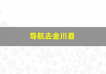 导航去金川县