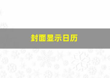 封面显示日历