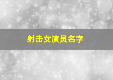 射击女演员名字