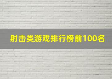 射击类游戏排行榜前100名