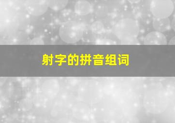 射字的拼音组词