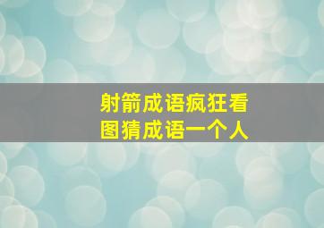 射箭成语疯狂看图猜成语一个人