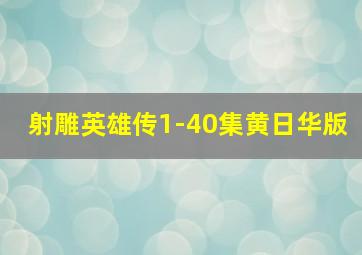 射雕英雄传1-40集黄日华版