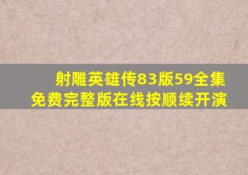 射雕英雄传83版59全集免费完整版在线按顺续开演