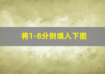 将1-8分别填入下图