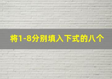 将1-8分别填入下式的八个